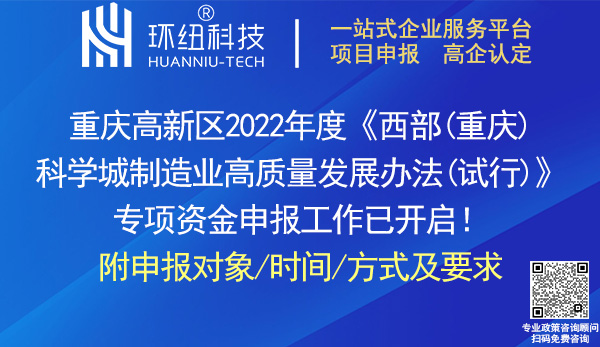 2022年度重慶高新區制造業高質量發展專項資金申報