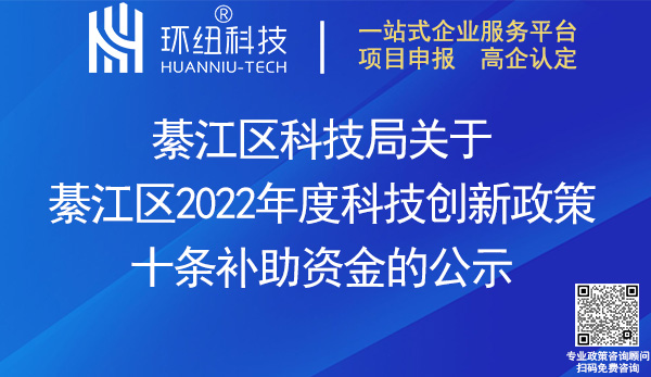 2022綦江區科技創新政策十條補助資金名單