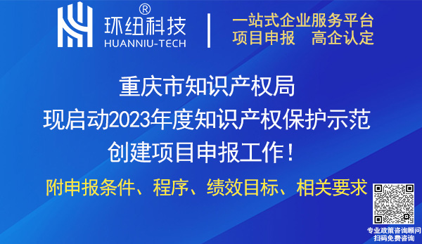 重慶市2023年度知識產權保護示范創建項目申報