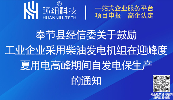 奉節(jié)縣工業(yè)企業(yè)租賃(購置)柴油發(fā)電機組發(fā)電保生產(chǎn)補貼申報