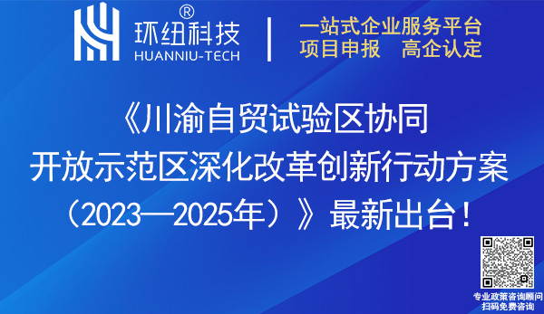 川渝自貿試驗區協同開放示范區深化改革創新行動方案2023-2025