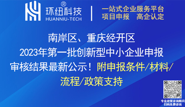 2023年南岸區_重慶經開區創新型中小企業名單