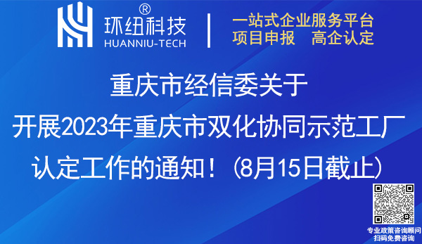 2023年重慶市雙化協同示范工廠認定