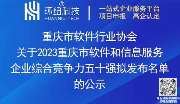 2023重慶市軟件和信息服務企業綜合競爭力五十強名單