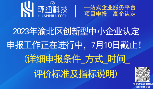 渝北區創新型中小企業申報