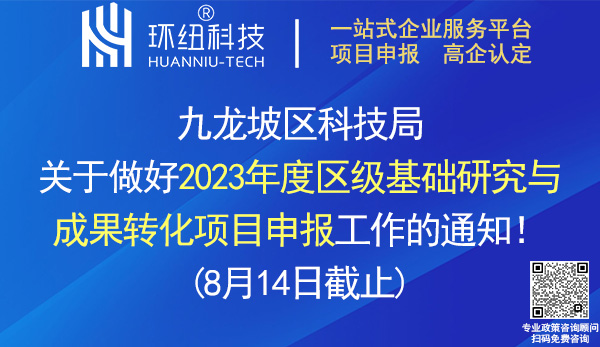 2023年度區(qū)級(jí)基礎(chǔ)研究與成果轉(zhuǎn)化項(xiàng)目申報(bào)