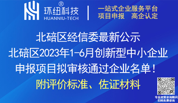 北碚區2023年1-6月創新型中小企業名單