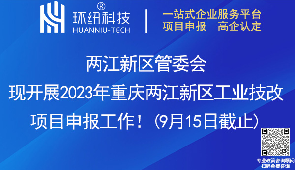 2023年重慶兩江新區(qū)工業(yè)技改項目申報