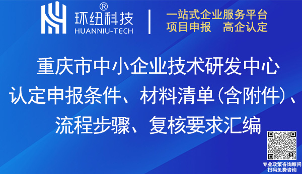 重慶市中小企業(yè)技術(shù)研發(fā)中心認(rèn)定申報