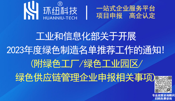 2023綠色工廠/綠色工業(yè)園區(qū)/綠色供應(yīng)鏈管理企業(yè)申報(bào)