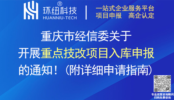 重慶重點技改項目入庫申報