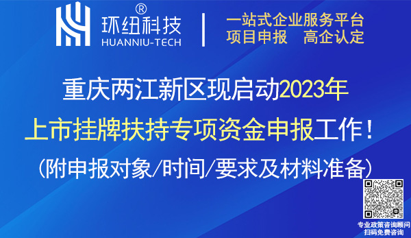 兩江新區2023年上市掛牌扶持專項資金申報指南