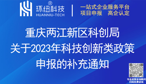 兩江新區(qū)2023年科技創(chuàng)新類政策申報(bào)