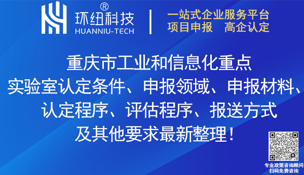 重慶市重點實驗室認定申報
