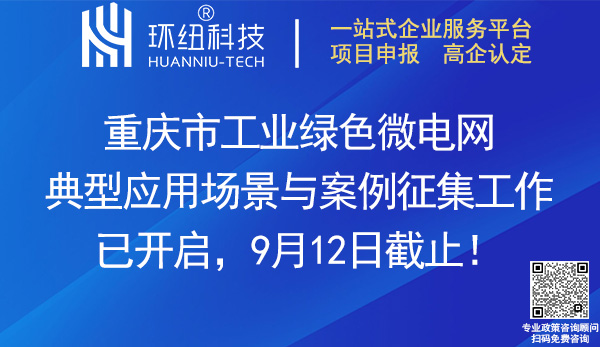 重慶市工業綠色微電網典型應用場景與案例征集