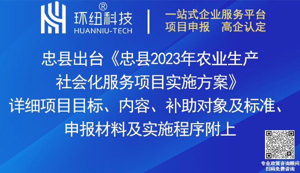 忠縣2023年農業生產社會化服務項目實施方案