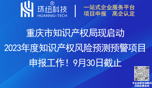 重慶市2023年度知識產權風險預測預警項目申報