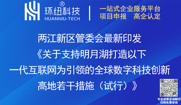 支持明月湖打造全球數字科技創新高地若干措施