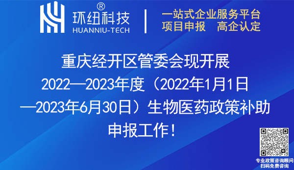 重慶經(jīng)開(kāi)區(qū)2022—2023年度生物醫(yī)藥政策獎(jiǎng)勵(lì)申報(bào)