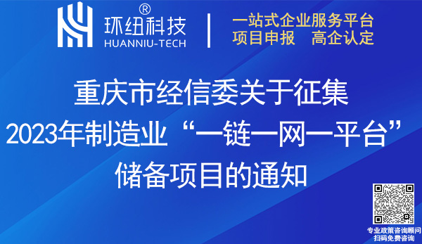 2023年制造業(yè)一鏈一網(wǎng)一平臺儲備項目申報