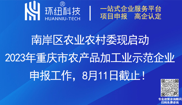 南岸區(qū)2023年農(nóng)產(chǎn)品加工業(yè)示范企業(yè)申報(bào)