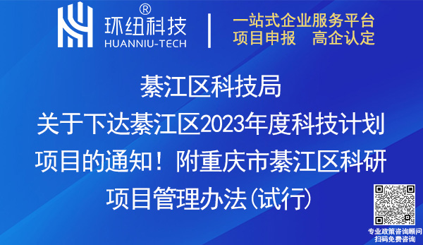 綦江區(qū)2023年度科技計劃項目申報