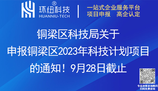 2023年度銅梁區(qū)科技計劃項目申報