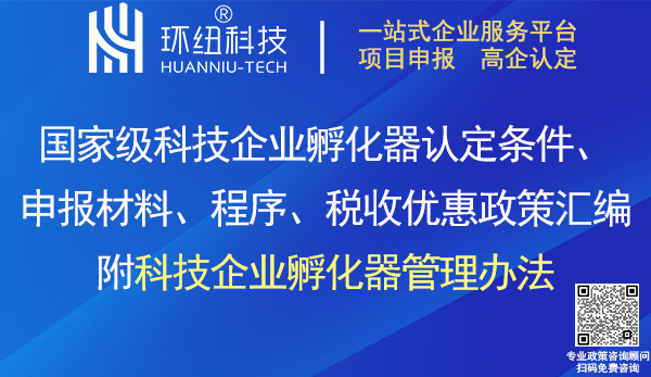 國家級科技企業孵化器認定申報