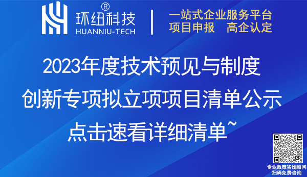 2023重慶市技術(shù)預(yù)見與制度創(chuàng)新項(xiàng)目立項(xiàng)清單