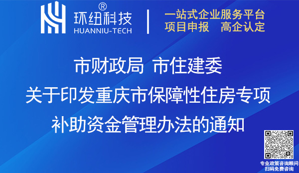 重慶市保障性住房專項補助資金管理辦法