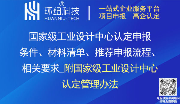 國家級工業設計中心認定申報