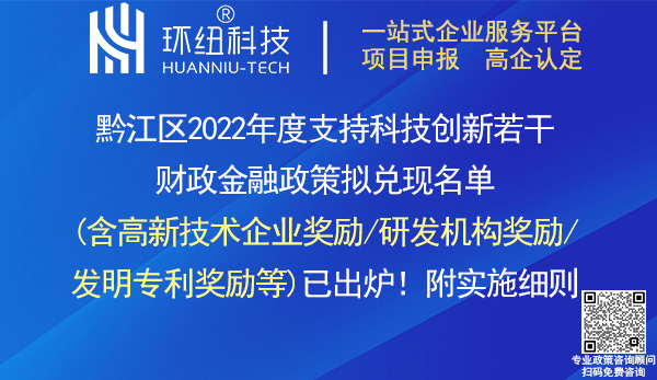 黔江區(qū)2022年度科技創(chuàng)新獎勵兌現(xiàn)名單