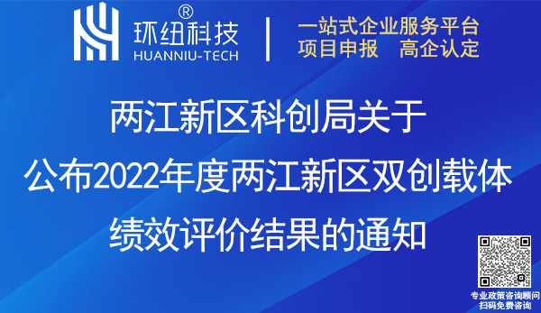 2022年度兩江新區(qū)雙創(chuàng)載體績效評價結(jié)果