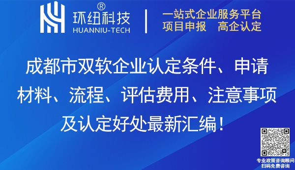 成都雙軟企業認定