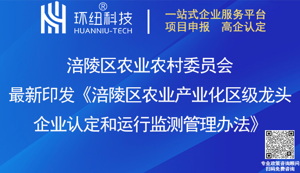 涪陵區農業產業化區級龍頭企業認定和運行監測管理辦法