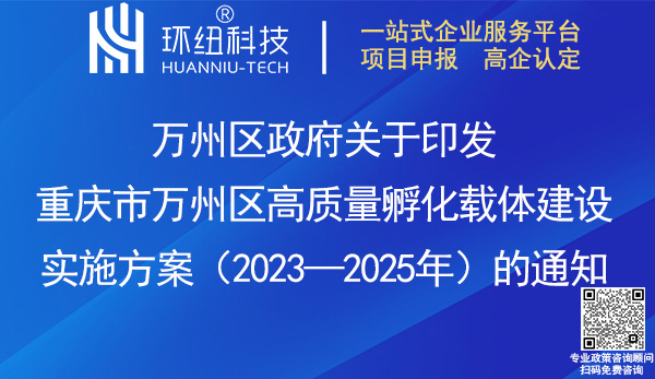 重慶市萬州區高質量孵化載體建設實施方案(2023—2025年)