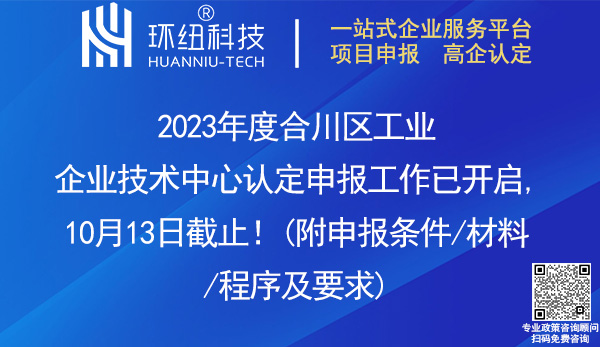 2023合川區工業企業技術中心認定