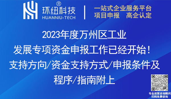 2023年度萬州區(qū)工業(yè)發(fā)展專項(xiàng)資金申報(bào)