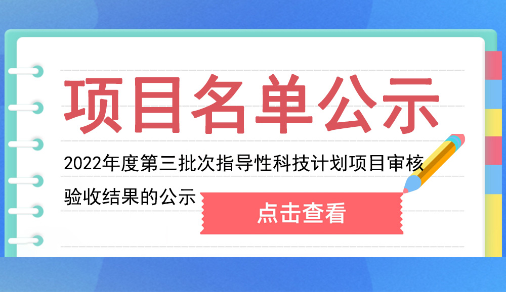 江津區(qū) | 關(guān)于2022年度第三批次指導(dǎo)性科技計(jì)劃項(xiàng)目審核驗(yàn)收結(jié)果的公示