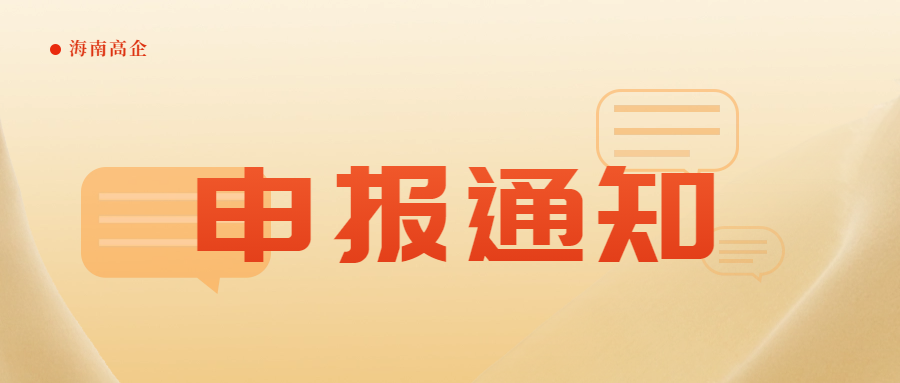 澄邁縣開展2024年專精特新中小企業申報和復核工作的通知（附專精特新企業申報注意事項）